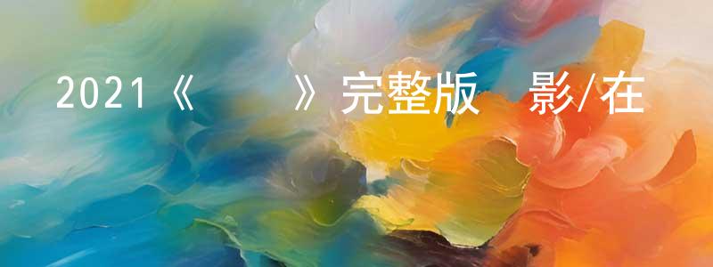陳旭虹發布2021《騎師》完整版電影/在線觀看/百度云-美劇天堂